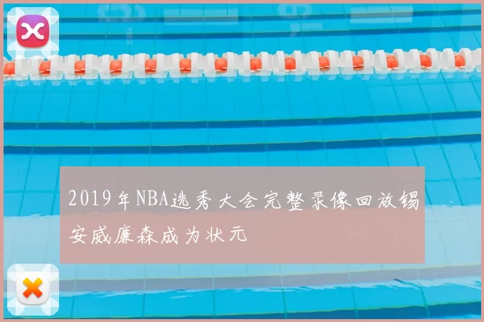 2019年NBA选秀大会完整录像回放锡安威廉森成为状元