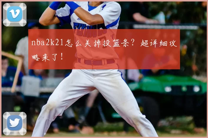 nba2k21怎么关掉投篮条？超详细攻略来了！