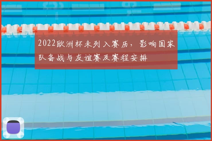 2022欧洲杯未列入赛历，影响国家队备战与友谊赛及赛程安排