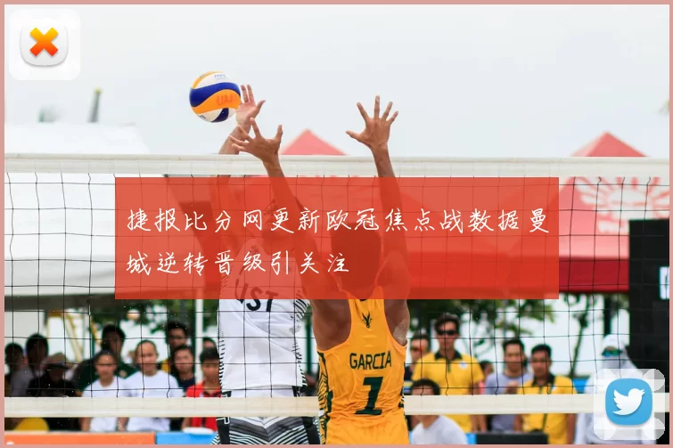 捷报比分网更新欧冠焦点战数据曼城逆转晋级引关注