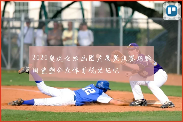 2020奥运会绘画图片展聚焦赛场瞬间重塑公众体育视觉记忆