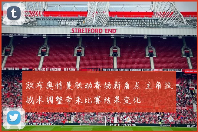 欧布奥特曼联动赛场新看点 主角技战术调整带来比赛结果变化