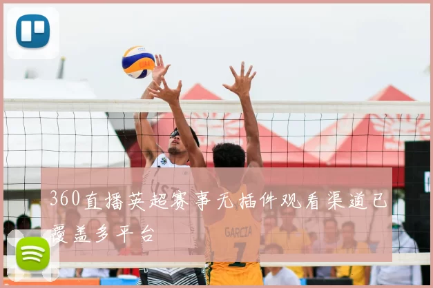 360直播英超赛事无插件观看渠道已覆盖多平台