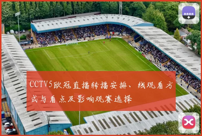 CCTV5欧冠直播转播安排、线观看方式与看点及影响观赛选择