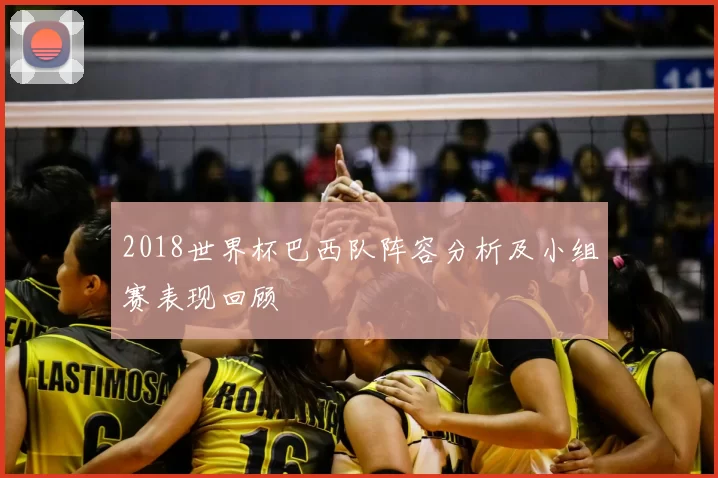 2018世界杯巴西队阵容分析及小组赛表现回顾