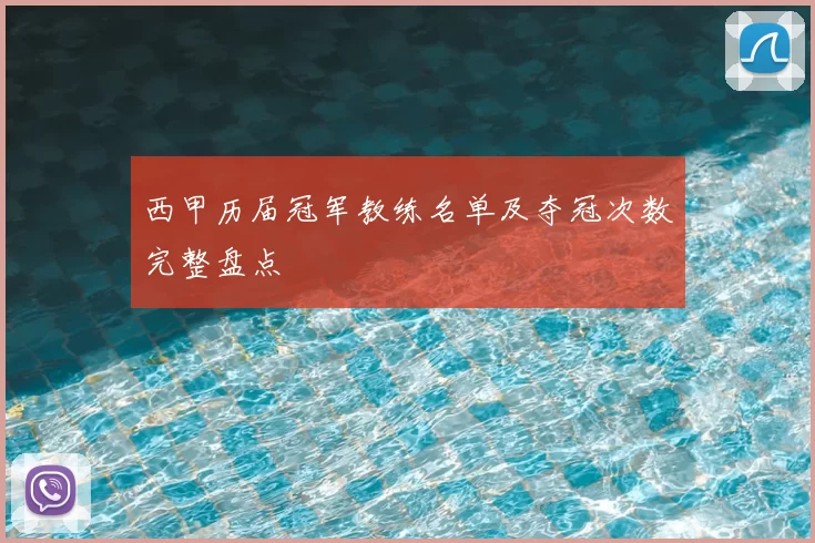 西甲历届冠军教练名单及夺冠次数完整盘点