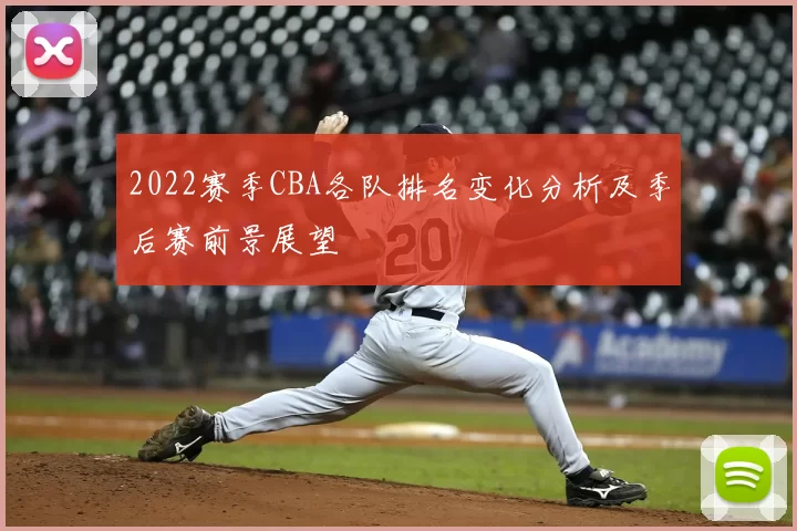 2022赛季CBA各队排名变化分析及季后赛前景展望