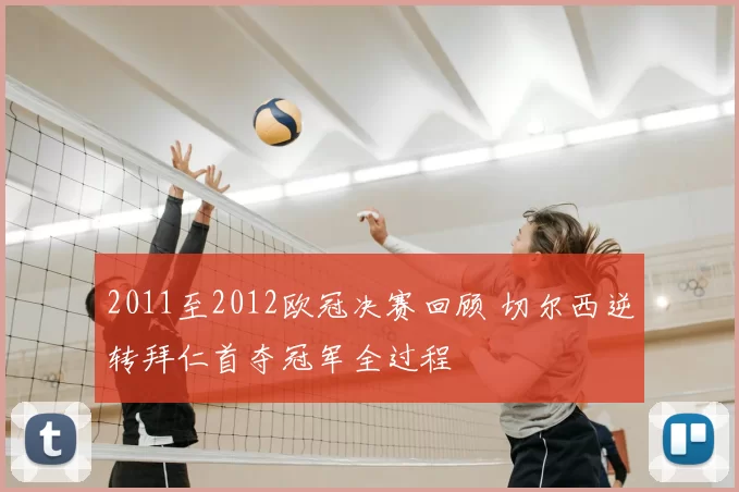 2011至2012欧冠决赛回顾 切尔西逆转拜仁首夺冠军全过程