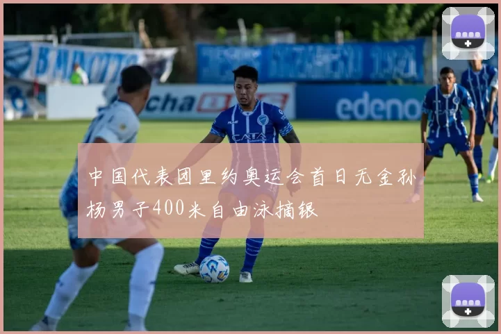 中国代表团里约奥运会首日无金孙杨男子400米自由泳摘银