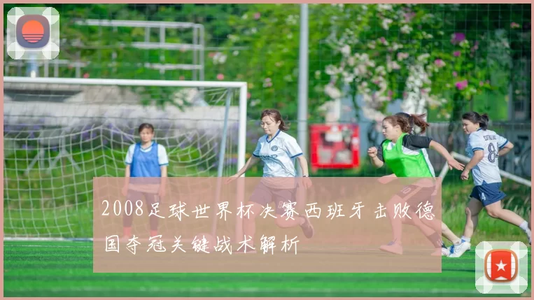 2008足球世界杯决赛西班牙击败德国夺冠关键战术解析