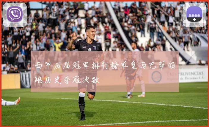 西甲历届冠军排行榜单皇马巴萨领跑历史夺冠次数