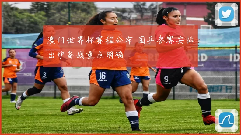 澳门世界杯赛程公布 国乒参赛安排出炉备战重点明确