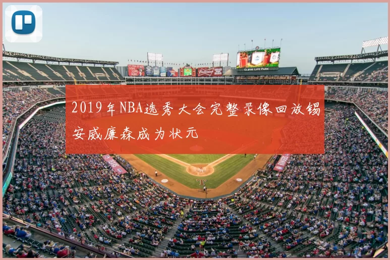 2019年NBA选秀大会完整录像回放锡安威廉森成为状元