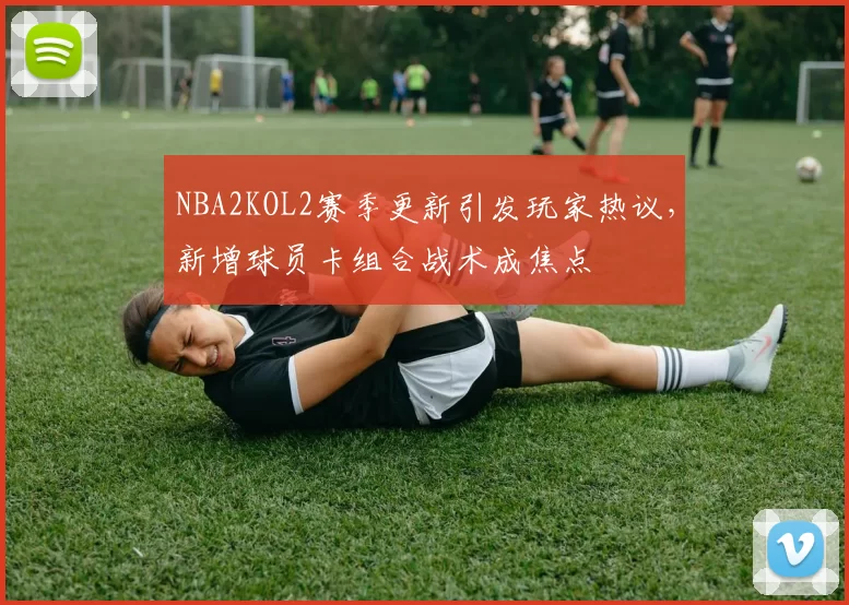 NBA2KOL2赛季更新引发玩家热议，新增球员卡组合战术成焦点