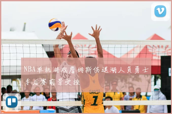 NBA单机游戏詹姆斯伤退湖人负勇士季后赛前景受挫