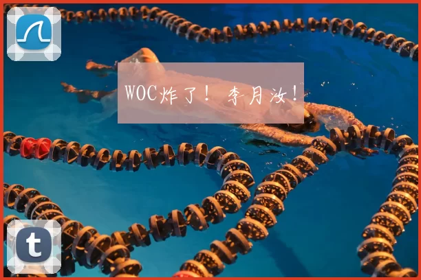 WOC炸了!李月汝!