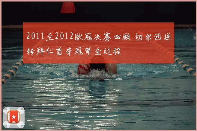 2011至2012欧冠决赛回顾 切尔西逆转拜仁首夺冠军全过程