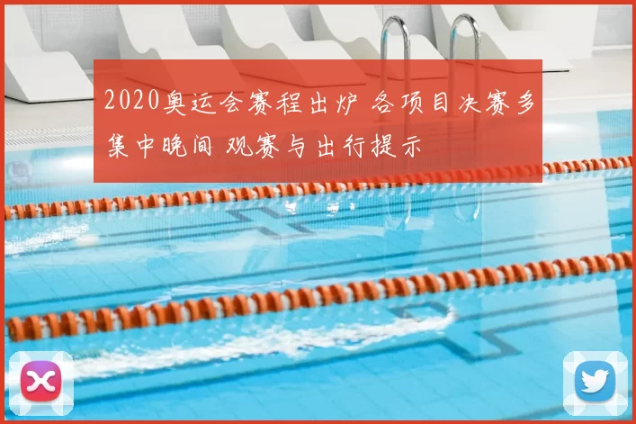 2020奥运会赛程出炉 各项目决赛多集中晚间 观赛与出行提示