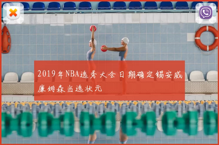 2019年NBA选秀大会日期确定锡安威廉姆森当选状元