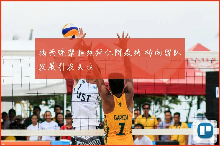 梅西晚辈拒绝拜仁阿森纳 转向留队发展引发关注