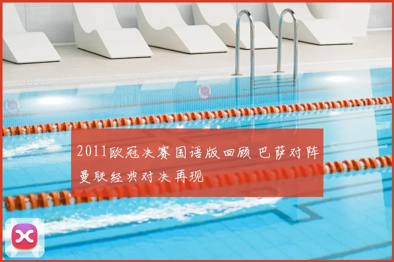 2011欧冠决赛国语版回顾 巴萨对阵曼联经典对决再现