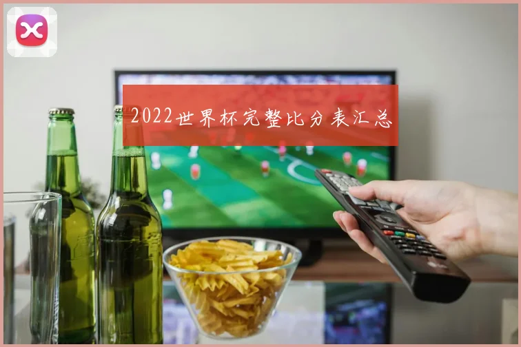 2022世界杯完整比分表汇总