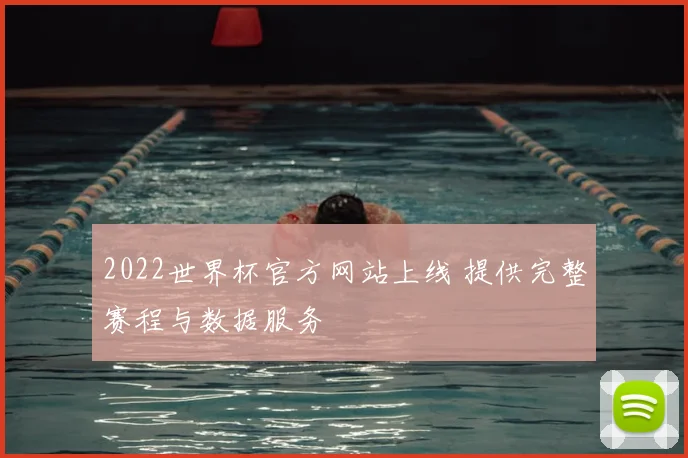 2022世界杯官方网站上线 提供完整赛程与数据服务