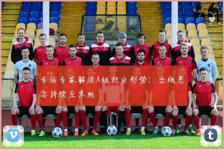 专访专家解读A组积分形势：出线悬念持续至末轮