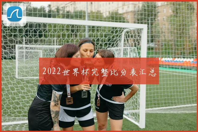 2022世界杯完整比分表汇总