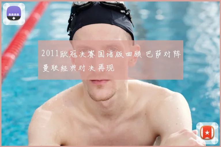 2011欧冠决赛国语版回顾 巴萨对阵曼联经典对决再现