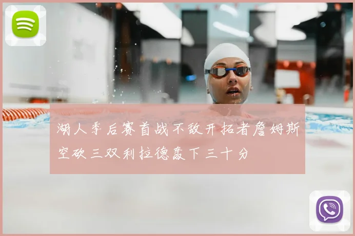 湖人季后赛首战不敌开拓者詹姆斯空砍三双利拉德轰下三十分