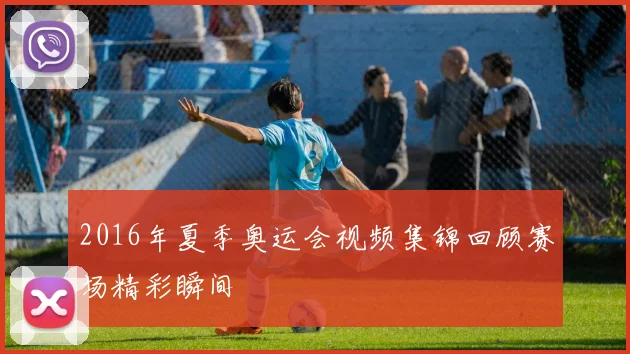 2016年夏季奥运会视频集锦回顾赛场精彩瞬间